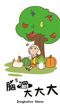脑洞大大大app下载截图