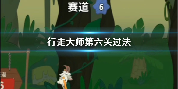 行走大师