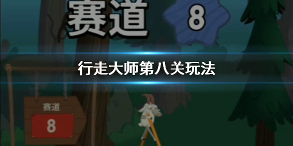 行走大师