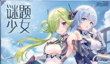 双生视界谜题少女档案篇