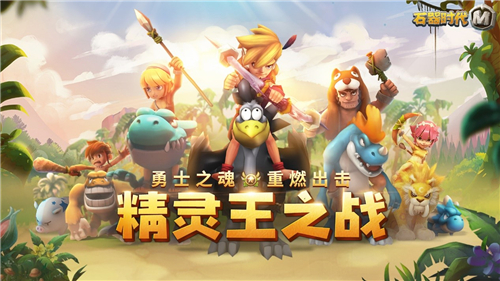 《石器时代M》精灵王之战个人挑战赛火热报名，不服就来solo！