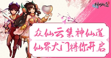 神仙道迅玩版