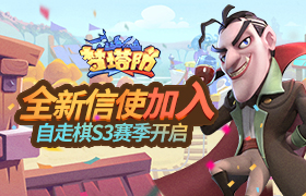 《梦塔防手游》自走棋S3赛季开启 全新信使加入！