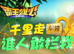 沙场点兵《霸王雄心》上演魔性乱斗