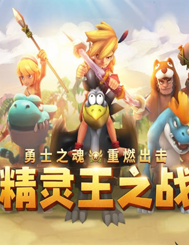《石器时代M》精灵王之战个人挑战赛火热报名，不服就来solo！