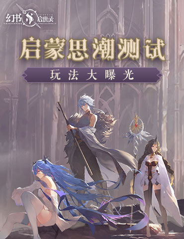 启蒙思潮即将来临，《幻书启世录》战斗玩法大曝光！