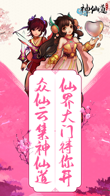 神仙道迅玩版截图