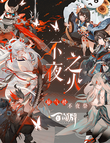 《阴阳师：百闻牌》3月新版本六大式神重磅来袭，妖怪们的不夜祭来了！