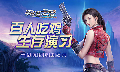自由探险《英雄之怒》尽显个性风华