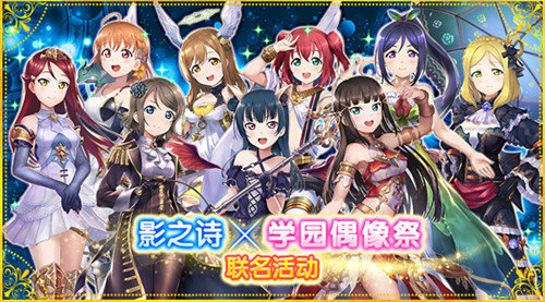 《Love Live! 学园偶像祭》×《影之诗》联名活动即将上线