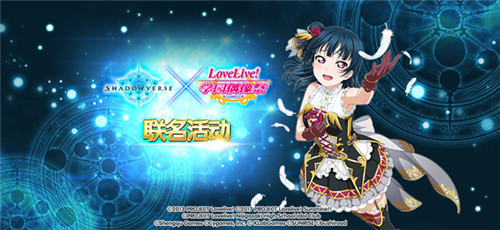 《Love Live! 学园偶像祭》×《影之诗》联名活动即将上线