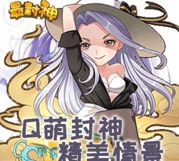 最封神游戏