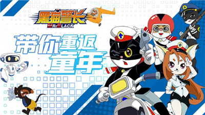 黑猫警长联盟手游