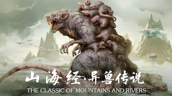 山海经仙兽传说截图