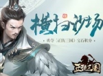 横扫沙场 勇夺《正统三国》宝石积分