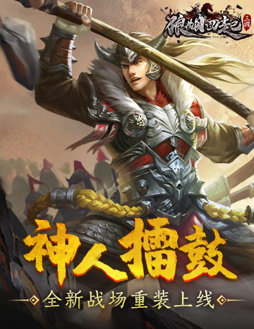 神人擂鼓《狼烟四起》全新战场重装上线