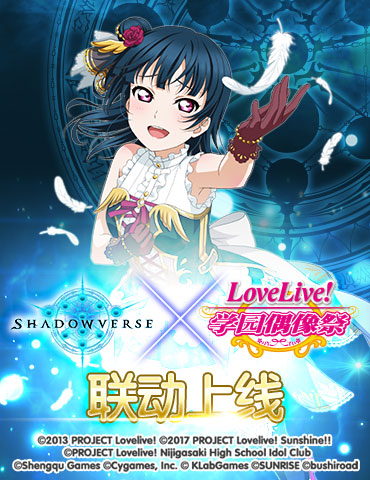 《Love Live! 学园偶像祭》×《影之诗》联名活动即将上线