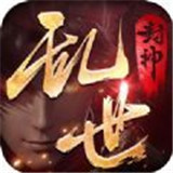 我在江湖之乱世封神手机版