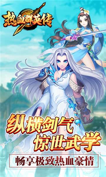 热血群英传最新版截图