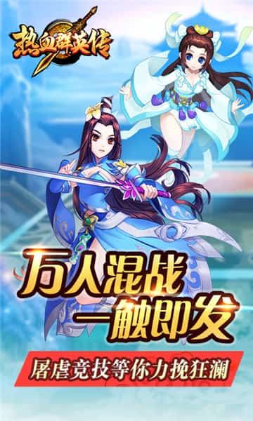 热血群英传手机游戏下载截图