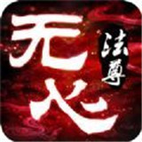 无心法尊最新版