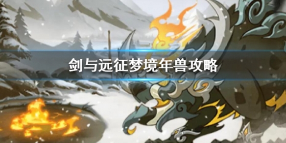 剑与远征