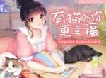 遇见猫咪，消除烦恼！多益网络手游新作《喵与筑》3月18日全平台公测