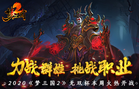 力战群雄，挑战职业！2020《梦三国2》无双杯本周火热开战！