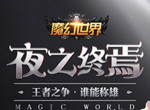 史诗竞技《魔幻世界》重现魔幻经典