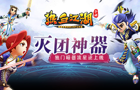 灭团神器《热血江湖手游》独门暗器流星逆上线