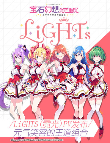 《宝石幻想：光芒重现》LiGHTs（霓光） 元气笑容的王道组合