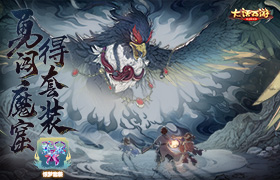 勇闯魔窟得套装！大话手游魔王窟全新副本【混天大牢】套装曝光