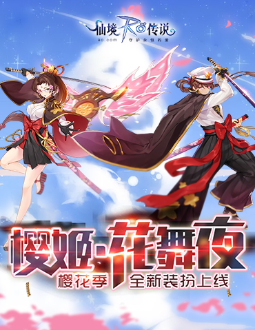 仙境传说RO手游全新樱花季时装上线，探寻樱花与刀剑的故事！