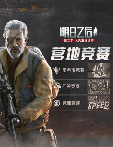 为营地而战！《明日之后》3月19日营地竞赛即将开启