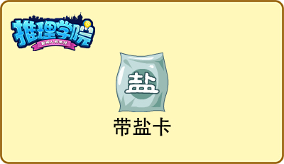错过就成永远！盘点《推理学院》的绝版道具