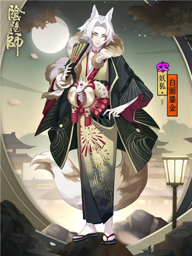 白面小生 鎏金风华《阴阳师》妖狐全新皮肤上线！