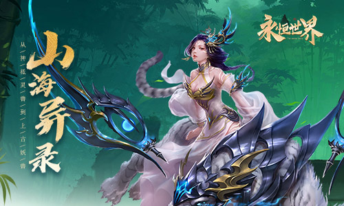一念仙魔《永恒世界》修仙路逆天行