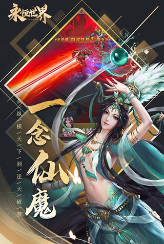 一念仙魔《永恒世界》修仙路逆天行