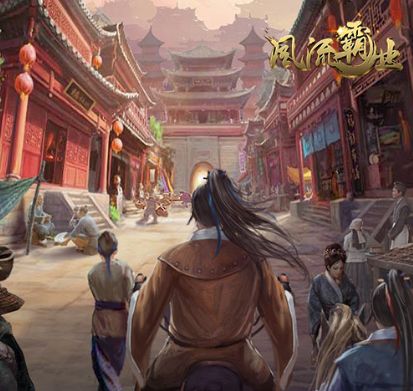 风流霸业星耀版