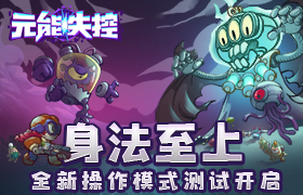 身法至上《元能失控》全新操作模式测试开启！