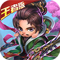 无敌OL王者版