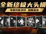 玩法升级！《生死狙击》手游新模式：终极大头火热开战