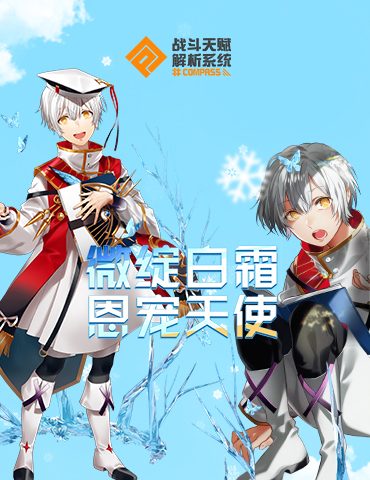 恩宠天使降临 #COMPASS新英雄索恩·尤里耶夫参战