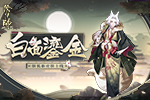 白面小生 鎏金风华《阴阳师》妖狐全新皮肤上线！