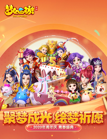横跨三界与你重逢！大海龟海毛虫相聚《梦幻西游》手游周年庆