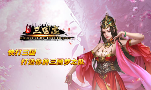 生来豪杰《快打三国志》多人在线SLG手游