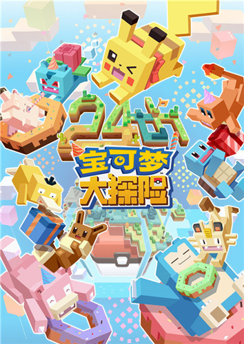 变方的皮卡丘——《宝可梦大探险》生日趴优秀作品大盘点