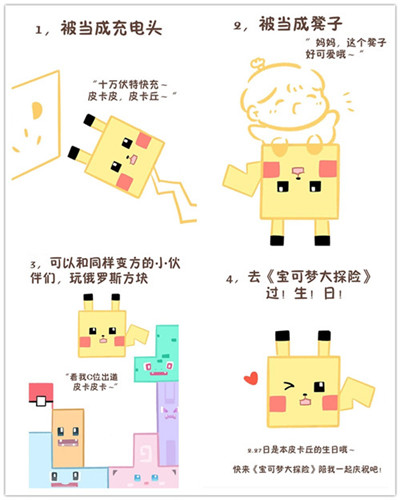 变方的皮卡丘——《宝可梦大探险》生日趴优秀作品大盘点