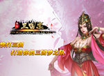 生来豪杰《快打三国志》多人在线SLG手游