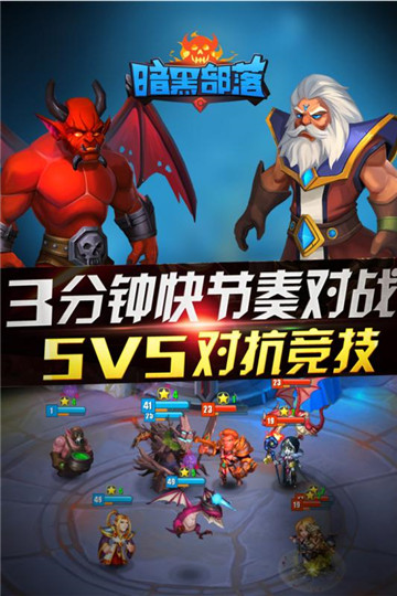 暗黑部落游戏下载截图